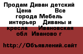 Продам Диван детский › Цена ­ 2 000 - Все города Мебель, интерьер » Диваны и кресла   . Ивановская обл.,Иваново г.